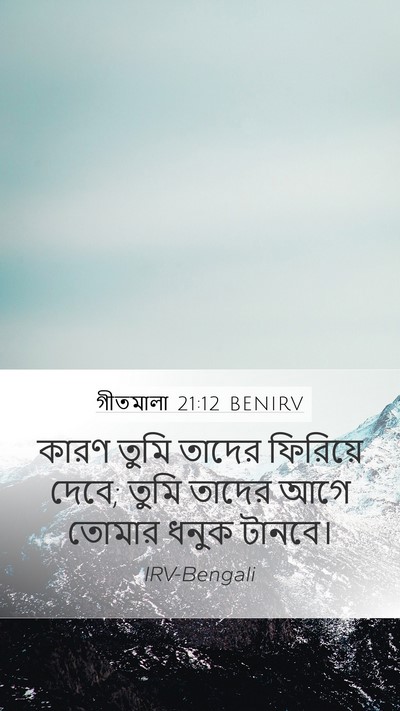 গীতমালা 21:12 BENIRV Bible Verse Image
