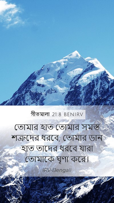 গীতমালা 21:8 BENIRV Bible Verse Image