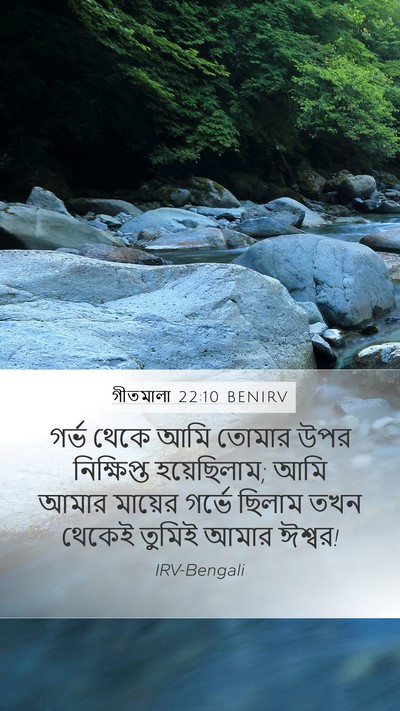 গীতমালা 22:10 BENIRV Bible Verse Image