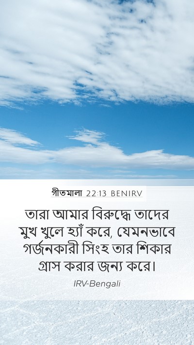 গীতমালা 22:13 BENIRV Bible Verse Image