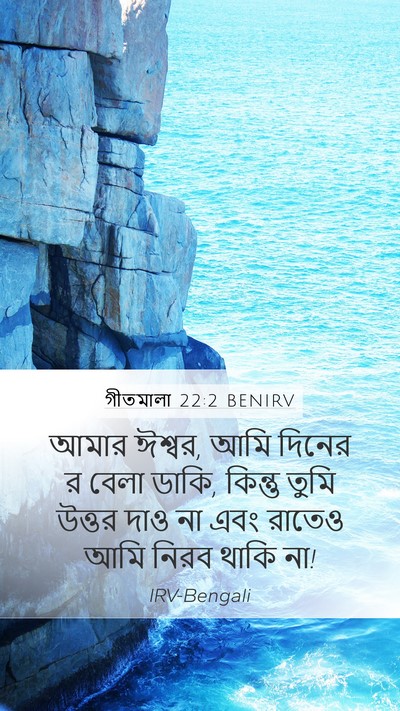 গীতমালা 22:2 BENIRV Bible Verse Image