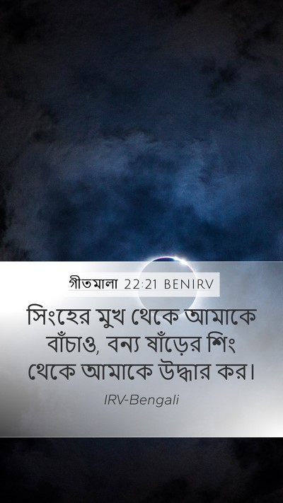 গীতমালা 22:21 BENIRV Bible Verse Image