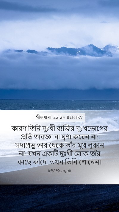 গীতমালা 22:24 BENIRV Bible Verse Image