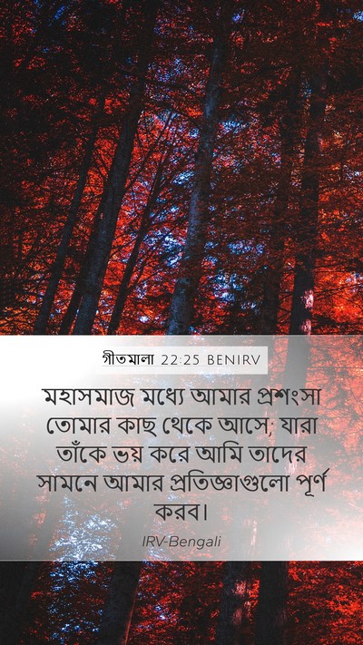 গীতমালা 22:25 BENIRV Bible Verse Image