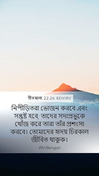 গীতমালা 22:26 BENIRV Bible Verse Image