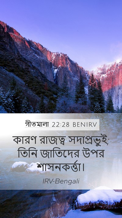 গীতমালা 22:28 BENIRV Mobile Phone Wallpaper - কারণ রাজত্ব - Mobile Bible Verse Wallpaper