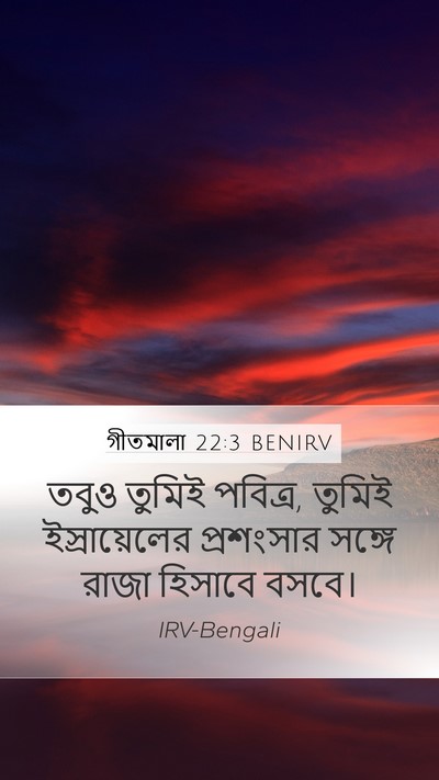 গীতমালা 22:3 BENIRV Mobile Phone Wallpaper - তবুও তুমিই পবিত্র, - Mobile Bible Verse Wallpaper