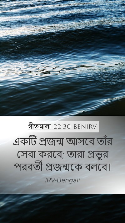 গীতমালা 22:30 BENIRV Bible Verse Image
