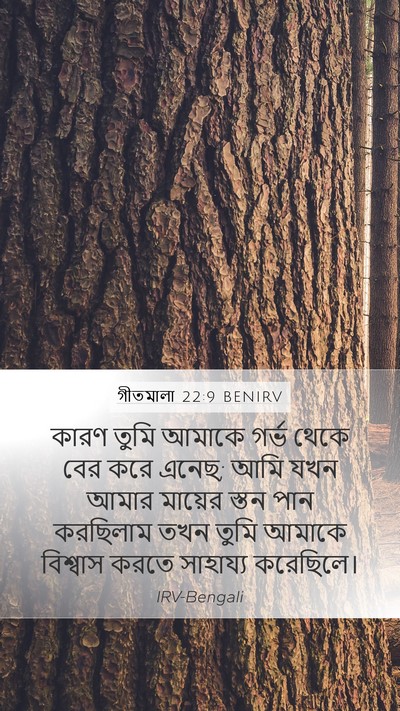 গীতমালা 22:9 BENIRV Bible Verse Image