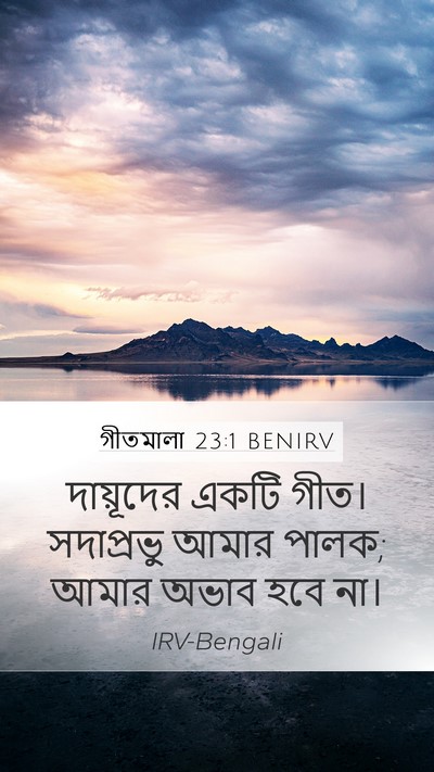 গীতমালা 23:1 BENIRV Mobile Phone Wallpaper - দায়ূদের একটি - Mobile Bible Verse Wallpaper