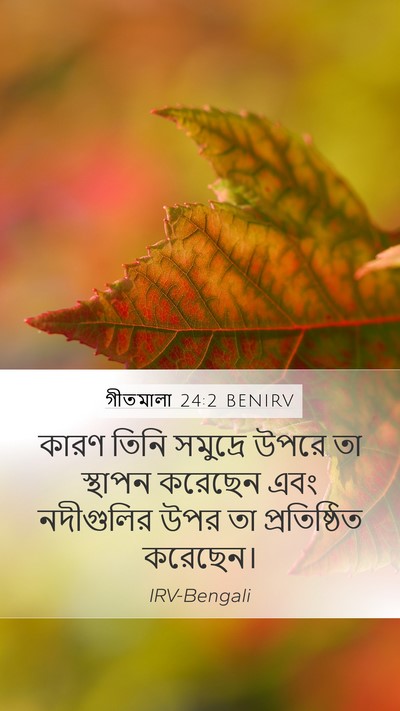 গীতমালা 24:2 BENIRV Bible Verse Image