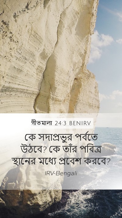 গীতমালা 24:3 BENIRV Bible Verse Image