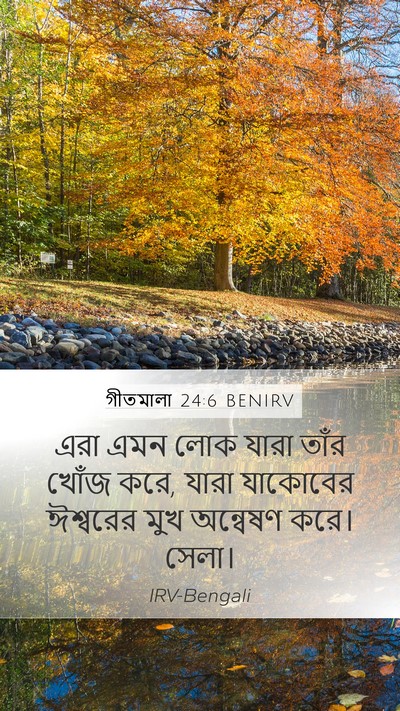 গীতমালা 24:6 BENIRV Bible Verse Image