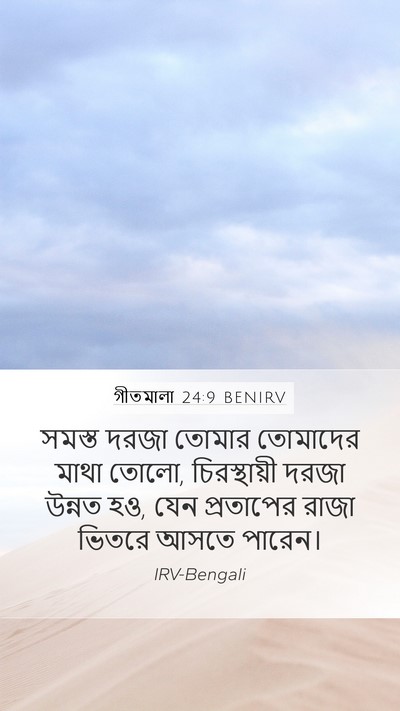 গীতমালা 24:9 BENIRV Mobile Phone Wallpaper - সমস্ত দরজা তোমার - Mobile Bible Verse Wallpaper
