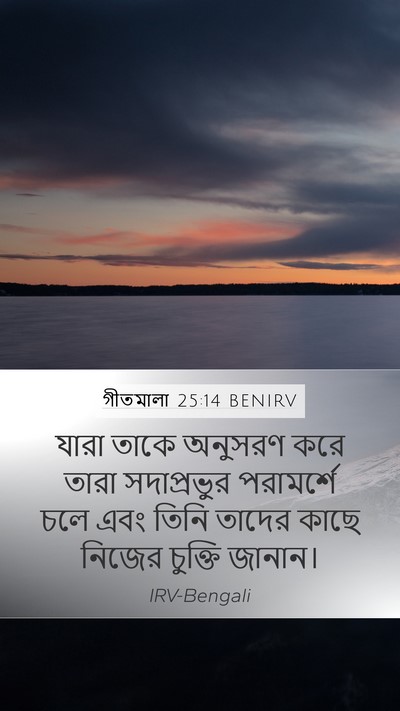 গীতমালা 25:14 BENIRV Bible Verse Image
