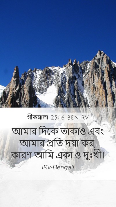গীতমালা 25:16 BENIRV Bible Verse Image