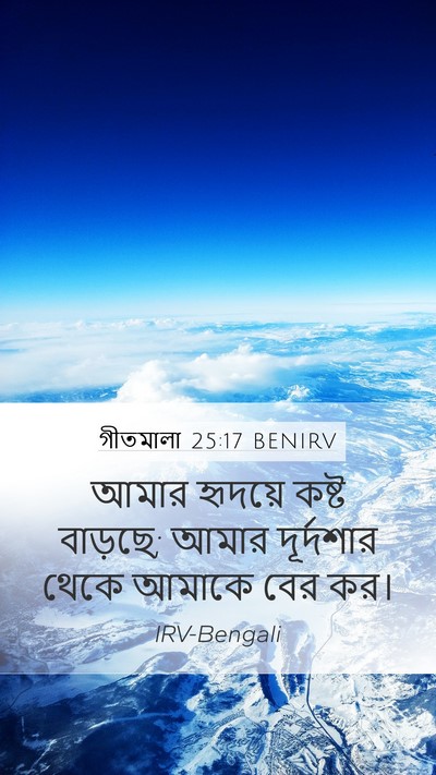 গীতমালা 25:17 BENIRV Bible Verse Image