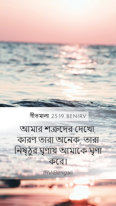 গীতমালা 25:19 BENIRV Bible Verse Image