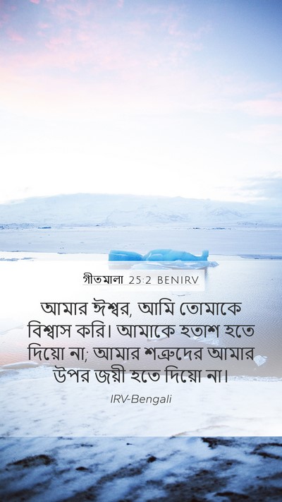 গীতমালা 25:2 BENIRV Bible Verse Image