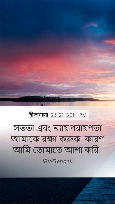 গীতমালা 25:21 BENIRV Bible Verse Image