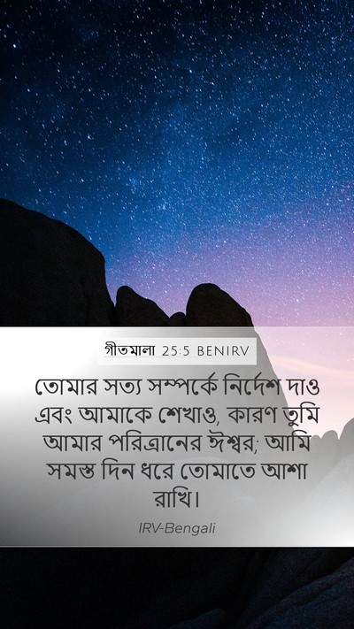 গীতমালা 25:5 BENIRV Bible Verse Image