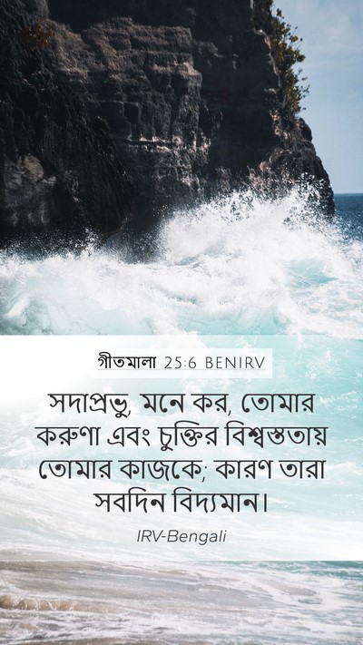 গীতমালা 25:6 BENIRV Bible Verse Image