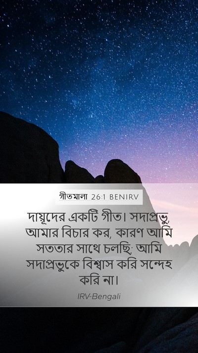 গীতমালা 26:1 BENIRV Mobile Phone Wallpaper - দায়ূদের একটি - Mobile Bible Verse Wallpaper