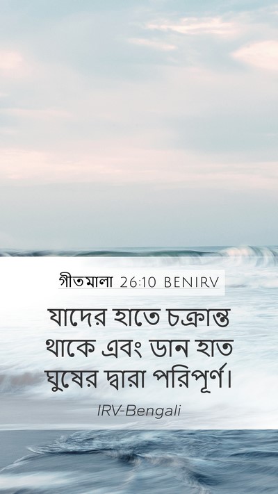 গীতমালা 26:10 BENIRV Mobile Phone Wallpaper - যাদের হাতে - Mobile Bible Verse Wallpaper