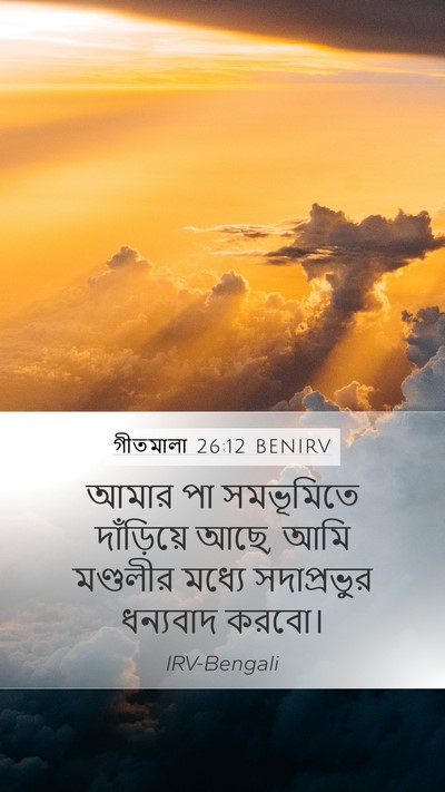 গীতমালা 26:12 BENIRV Mobile Phone Wallpaper - আমার পা সমভূমিতে - Mobile Bible Verse Wallpaper