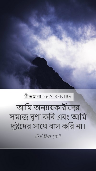 গীতমালা 26:5 BENIRV Mobile Phone Wallpaper - আমি - Mobile Bible Verse Wallpaper
