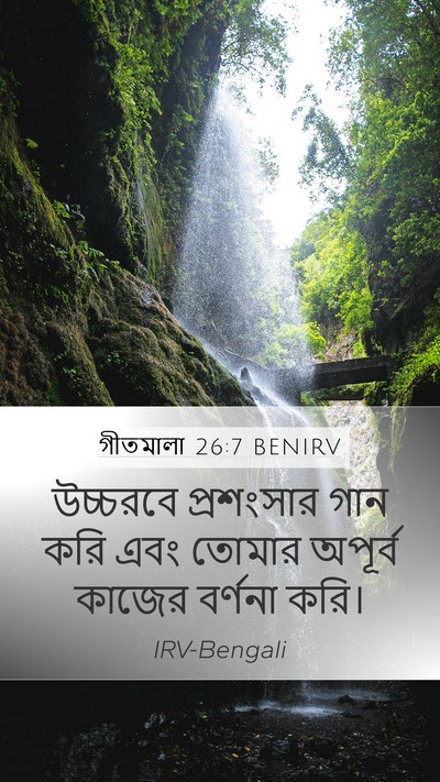 গীতমালা 26:7 BENIRV Bible Verse Image