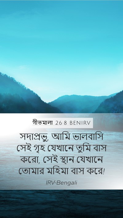 গীতমালা 26:8 BENIRV Bible Verse Image