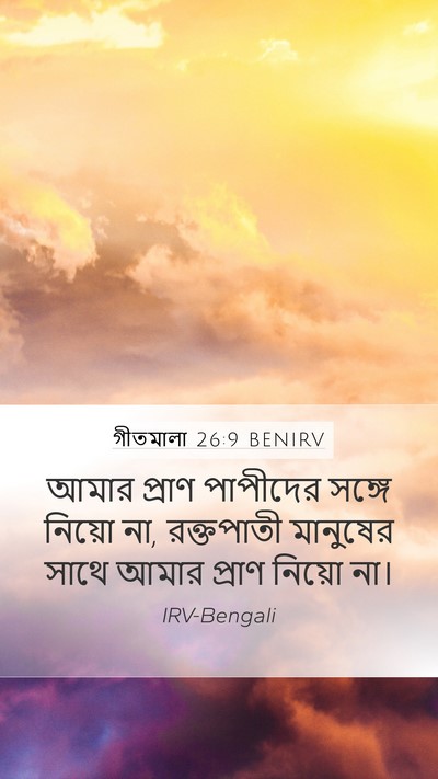 গীতমালা 26:9 BENIRV Mobile Phone Wallpaper - আমার প্রাণ - Mobile Bible Verse Wallpaper