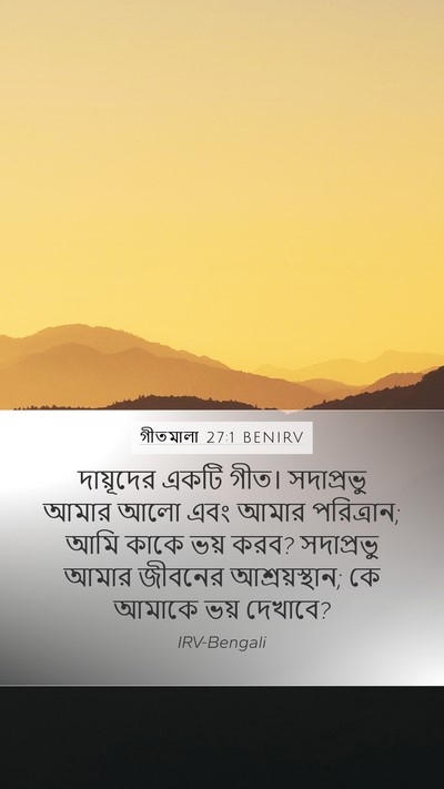 গীতমালা 27:1 BENIRV Bible Verse Image