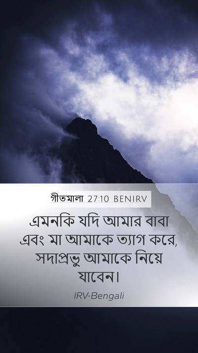 গীতমালা 27:10 BENIRV Mobile Phone Wallpaper - এমনকি যদি আমার - Mobile Bible Verse Wallpaper