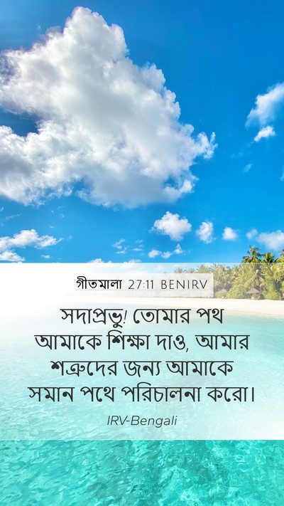 গীতমালা 27:11 BENIRV Bible Verse Image