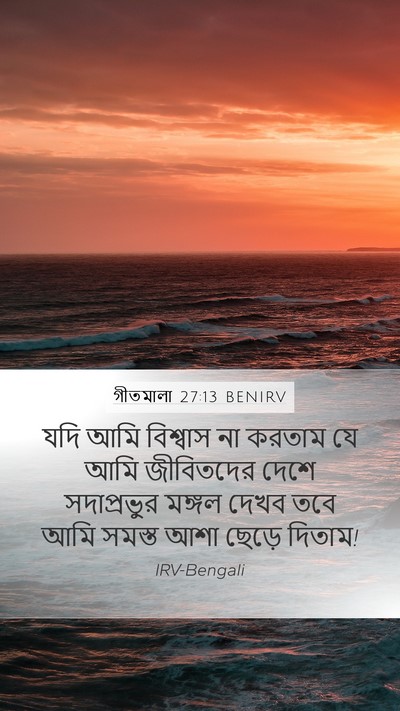 গীতমালা 27:13 BENIRV Bible Verse Image