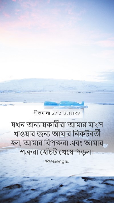 গীতমালা 27:2 BENIRV Bible Verse Image