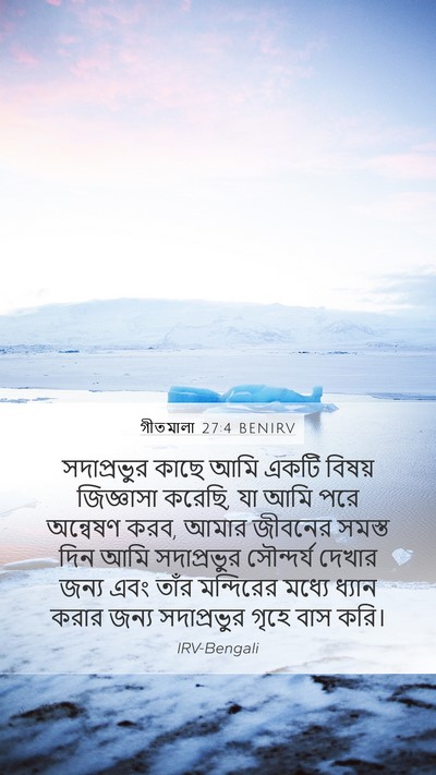 গীতমালা 27:4 BENIRV Bible Verse Image