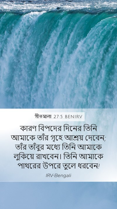 গীতমালা 27:5 BENIRV Bible Verse Image
