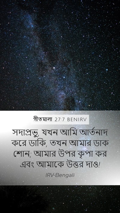 গীতমালা 27:7 BENIRV Bible Verse Image