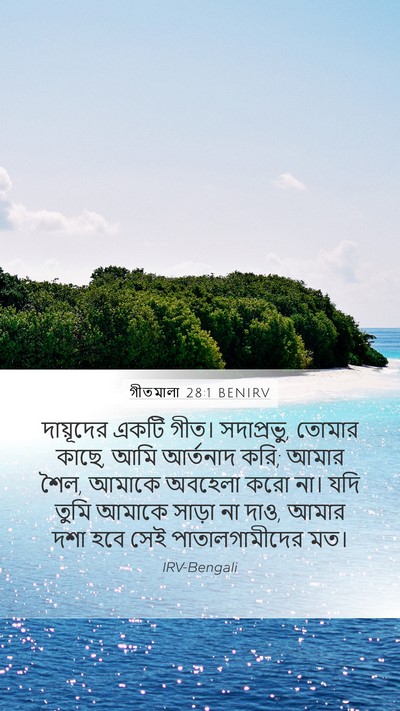 গীতমালা 28:1 BENIRV Bible Verse Image