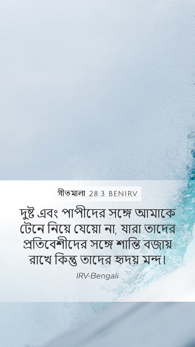 গীতমালা 28:3 BENIRV Bible Verse Image