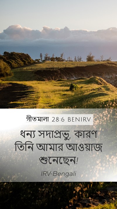 গীতমালা 28:6 BENIRV Mobile Phone Wallpaper - ধন্য সদাপ্রভুু, - Mobile Bible Verse Wallpaper
