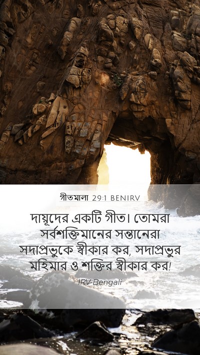 গীতমালা 29:1 BENIRV Bible Verse Image