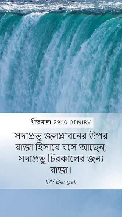 গীতমালা 29:10 BENIRV Bible Verse Image