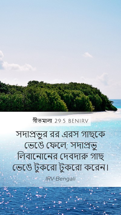 গীতমালা 29:5 BENIRV Bible Verse Image