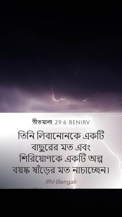 গীতমালা 29:6 BENIRV Bible Verse Image