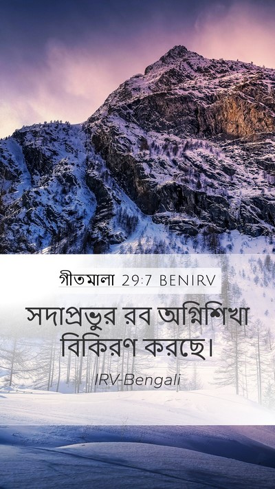 গীতমালা 29:7 BENIRV Mobile Phone Wallpaper - সদাপ্রভুুর রব - Mobile Bible Verse Wallpaper