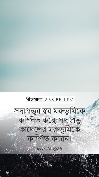 গীতমালা 29:8 BENIRV Bible Verse Image